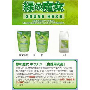 緑の魔女キッチン 2Lボトル＆360ml詰替え用2袋セット