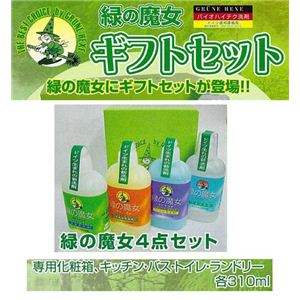 緑の魔女ギフト4点セット