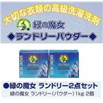 ランドリーパウダー詰合わせセット（1kg×2箱）