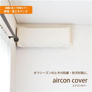 20470AC フィット式抗菌防臭ストレッチエアコンカバー アイボリー