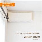 20470AC フィット式抗菌防臭ストレッチエアコンカバー アイボリー