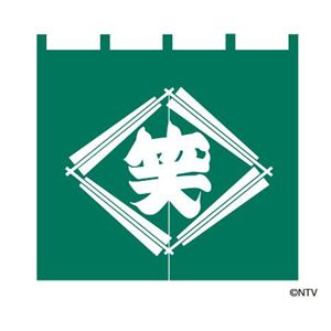 笑点 暖簾