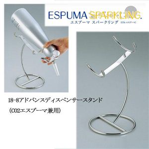 BES0501 18-8アドバンスディスペンサースタンド L用（CO2エスプーマ兼用）