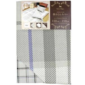 メリーナイト（チェック） 掛布団カバー 綿100% シングルロングサイズ（150×210cm） グレイ（MN622004-05）