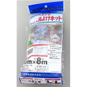 ダイオ化成 ベランダあんしん鳥よけネット 約30mm菱目 3m × 8m ダークグレー