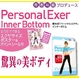 樫木式パーソナルエクサ インナーボトム スパッツ モカベージュ L 【2個セット】 - 縮小画像1
