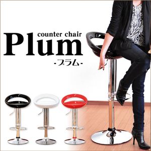 オシャレで素敵なカウンターチェア Plum（プラム）