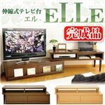 伸縮式テレビ台 ELLE（エル） ナチュラル 【完成品】