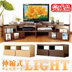 伸縮式テレビ台 LIGHT（ライト） ナチュラル 【完成品】