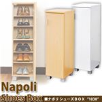 ナポリシューズボックス（下駄箱） 1030 玄関収納 ナチュラル