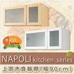 Napoli（ナポリ） キッチン 上置き食器棚（90cm幅） ホワイト