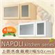 Napoli（ナポリ） キッチン 上置き食器棚（90cm幅） ナチュラル