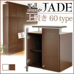 壁面収納シリーズ JADE（ジェイド） 1860 上置き 60cm幅タイプ ダークブラウン