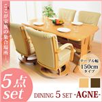 テーブル150cm幅+チェア4脚のダイニング5点セット【AGNE】アグネ DSA-T150SET ブラウン