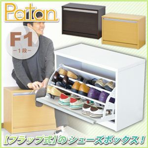 フラップ式シューズボックス【Patan】1段タイプ SBF-F1 ナチュラル