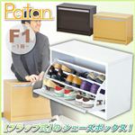 フラップ式シューズボックス【Patan】1段タイプ SBF-F1 ナチュラル