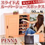 スライド式シューズボックス 【PENNA-ペナ-（90cm幅タイプ）】 SLBS-9090 ナチュラル