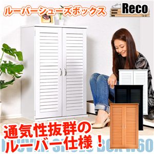 ルーバーシューズボックス【Reco】レコ SRL-W60 ブラック