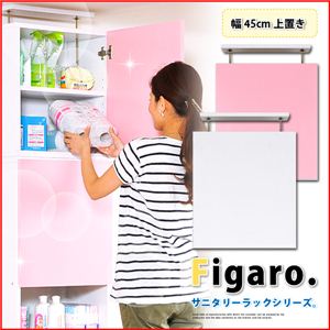 サニタリーラック【Figaro】幅45cm上置き STR-45UP ピンク