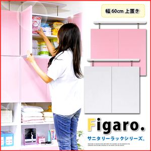 サニタリーラック【Figaro】幅60cm上置き STR-60UP ピンク