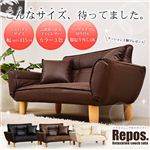 『リクライニングカウチソファ -ルポ-』 V-REP ブラウン