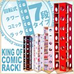 『回転式タワーコミックラック-7段タイプ-』 WMK-7 レッド