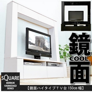 鏡面ハイタイプテレビ台【スクエア】150cm幅（ホワイト）