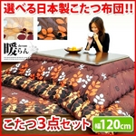 家具調こたつ 【暖らん】 3点セット ナチュラルベージュ