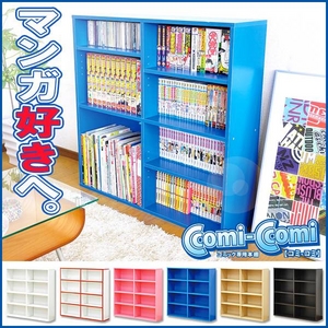 コミック専用本棚 【コミコミ】 ブルー