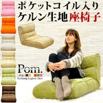 ポケットコイル入りケルン生地座椅子【Pom.】-ポム- ベージュ