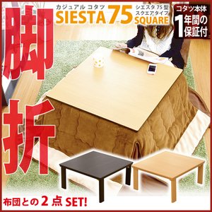 【脚折こたつ】カジュアルこたつ 【SIESTA】 シエスタ 2点セット （幅75 正方形）  HT-75-SET（ナチュラル）