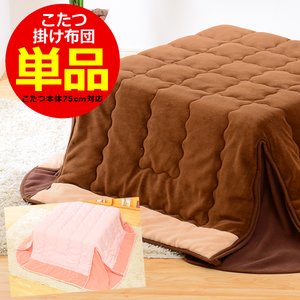 こたつ布団【単品】正方形用 直径175cm（幅60～75ｃｍ正方形こたつ対応） KFT75　（マイクロファイバーブラウン）