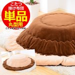 こたつ布団【単品】丸型用 直径190cm（幅80cｍ丸型こたつ対応） KFT80　（マイクロファイバーブラウン）