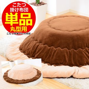 こたつ布団【単品】丸型用 直径190cm（幅80cｍ丸型こたつ対応） KFT80　（マイクロファイバーベージュ）