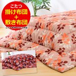 暖らん用 こたつ布団＋敷布団【2点セット】長方形用 幅185×235cm 　KL2（ブラウン）