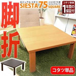 カジュアルこたつ 【SIESTA】 シエスタ こたつテーブル単品 幅75cm正方形　HT-75H　（ブラウン）