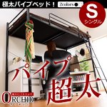 高さ調整可能な極太パイプ ロフトベット 【ORCHID-オーキッド-】　シングル　BD70-51　（ホワイト）　