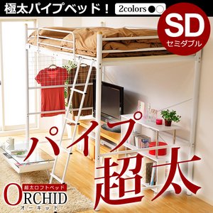 高さ調整可能な極太パイプ ロフトベット 【ORCHID-オーキッド-】　セミダブル　BD70-52　（ホワイト）　