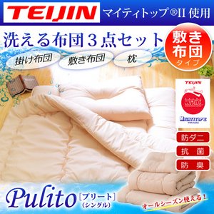 防ダニ・抗菌防臭ウォッシャブル布団 シングル　和式3点セット 【Pulito-プリート-】 （床敷用）　BKW　ベージュ