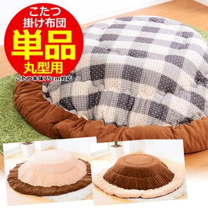 こたつ布団【単品】丸型用 直径190cm（幅80cｍ丸型こたつ対応）　KFT80　しじらタイプ