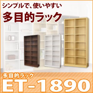 多目的ラック1890　ET-1890　ダークブラウン　【本棚/書棚/文庫本/収納ラック】