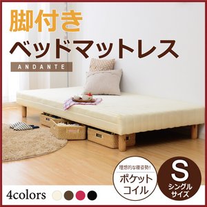 脚付きマットレスベッド 【ANDANTE-アンダンテ-】 （ポケットコイル・シングルサイズ）　HT-02S　アイボリー