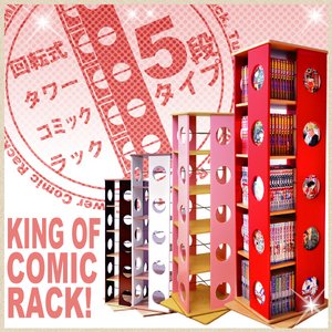 【本棚】回転式タワーコミックラック【5段タイプ】(リニューアル版) 　WMK-5　レッド