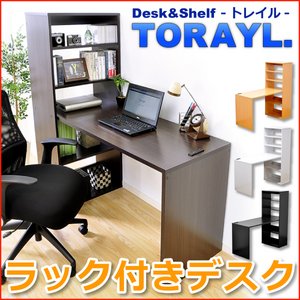 ラック付きパソコンデスク【TORAYL】 トレイル （左右対応型）　TR-01-2D　ブラック