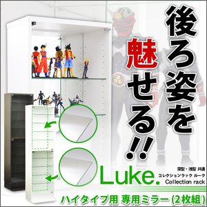 コレクションラック 【ルーク】 専用ミラー2枚セット （ハイタイプ用/深型・浅型共通）　CLR-485M