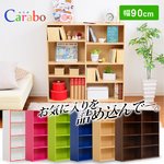 カラフル6色展開！多目的ラック 【-Carabo- カラボ】 （本棚・書棚・コミック収納・リビング収納）　CMI-9090H　ダークブラウン