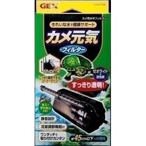 GEX（ジェックス） カメ元気フィルター （カメ用フィルター） 【ペット用品】 - 拡大画像