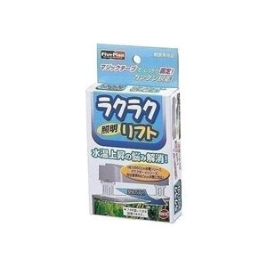 GEX（ジェックス） ラクラク照明リフト （水槽用照明） 【ペット用品】