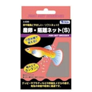トリオ 産卵・隔離ネット S （水槽用産卵・隔離ネット） 【ペット用品】