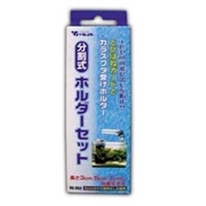 トリオ 分割式ホルダーセット （水槽用パーツ） 【ペット用品】